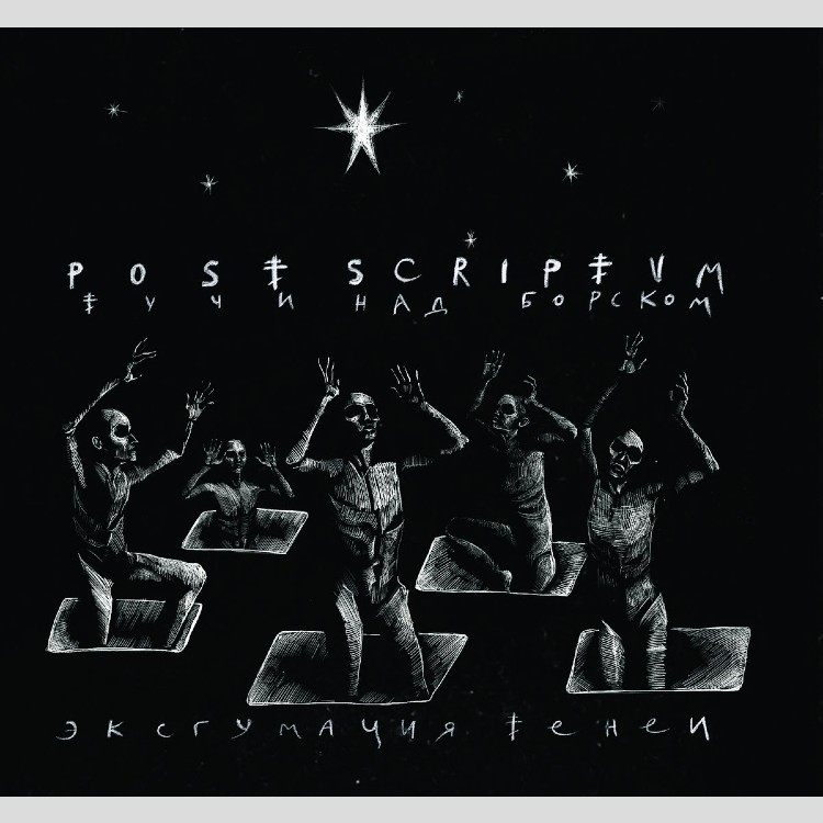 POST SCRIPTVM - 'Тучи над Борском: Эксгумация Теней' CD