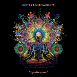SISTEMA BEZOPASNOSTI - 'Transfiguration' CD