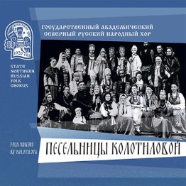 STATE NORTHERN RUSSIAN FOLK CHORUS - 'Folk Singers by Kolotilova' CD + DVD