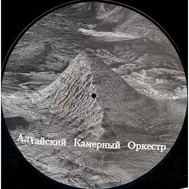 THE ALTAI CHAMBER ORCHESTRA - `T.A.C.O.` Picture Disc LP